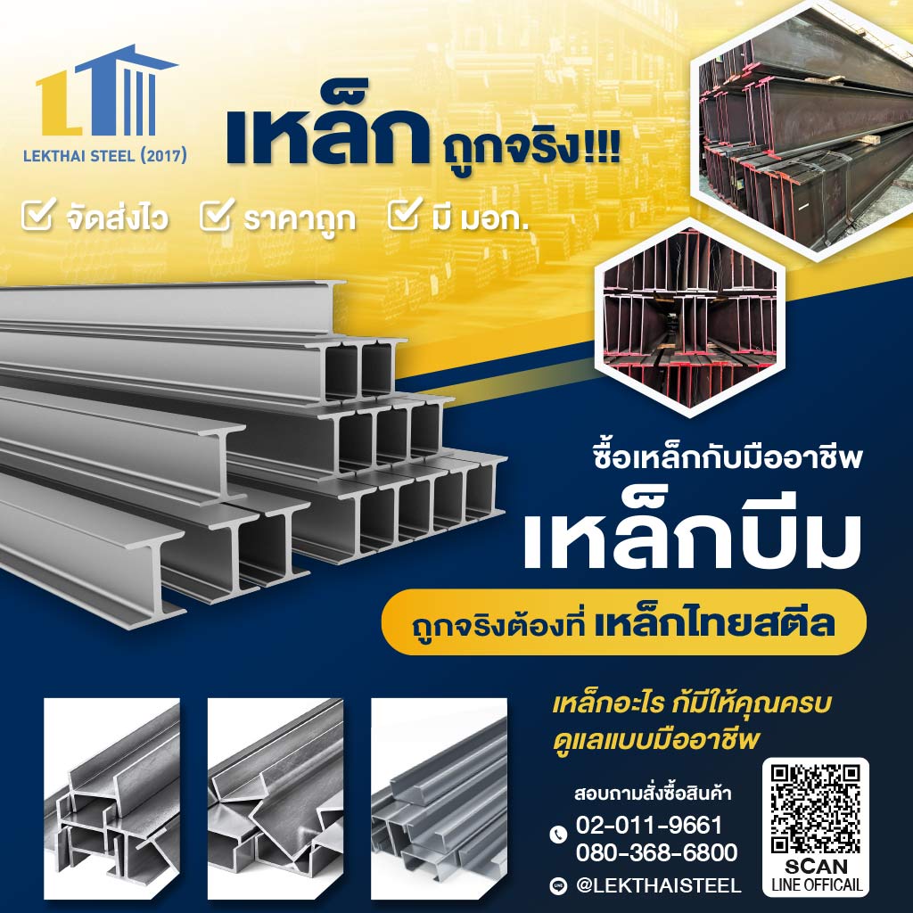 เหล็กบีม - เหล็กไทย สตีล
