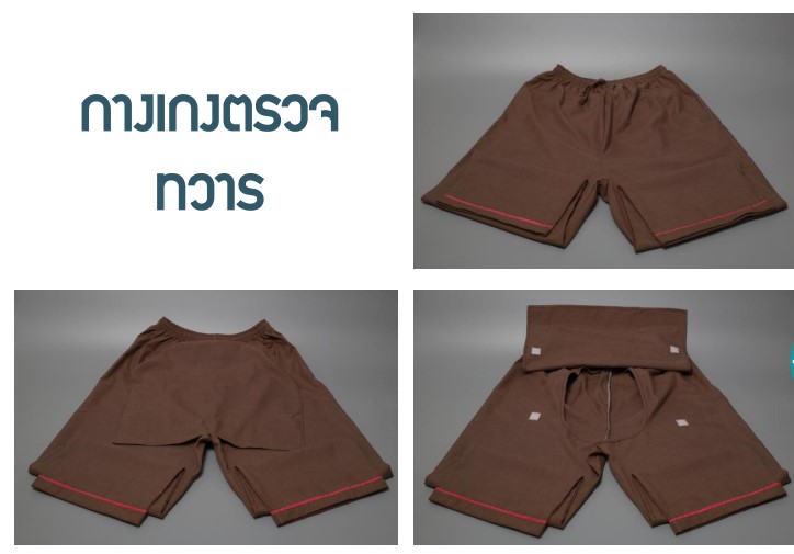 กางเกงตรวจทวาร