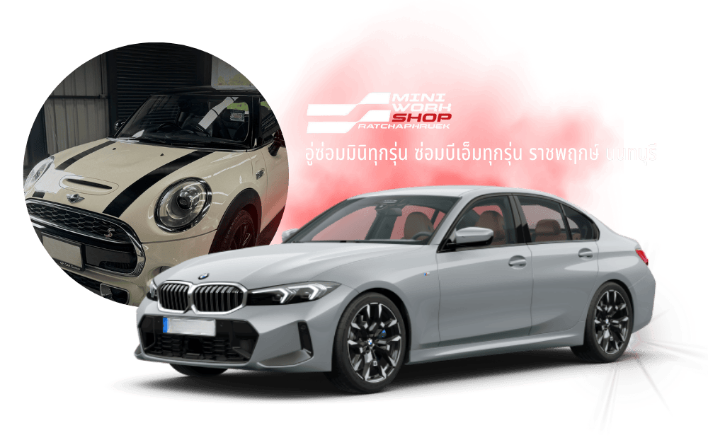 อู่ซ่อมมินิทุกรุ่น ซ่อมบีเอ็มทุกรุ่น ราชพฤกษ์ นนทบุรี