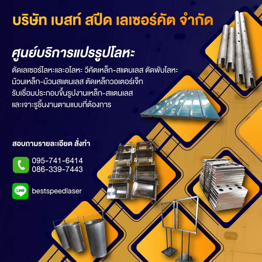 บริการวีคัท V-Cut ตัดเลเซอร์ สแตนเลส เหล็ก พับ ม้วนโลหะ