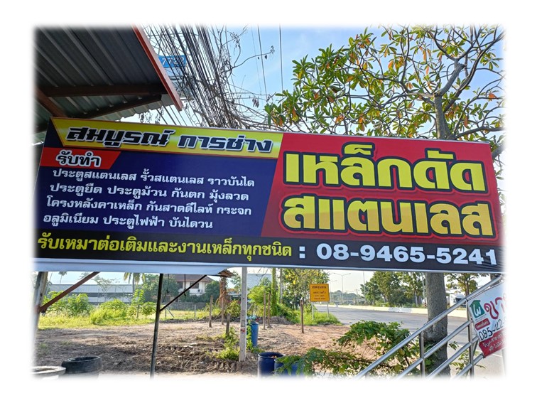 สมบูรณ์ การช่าง - สาขา อำเภอชะอำ