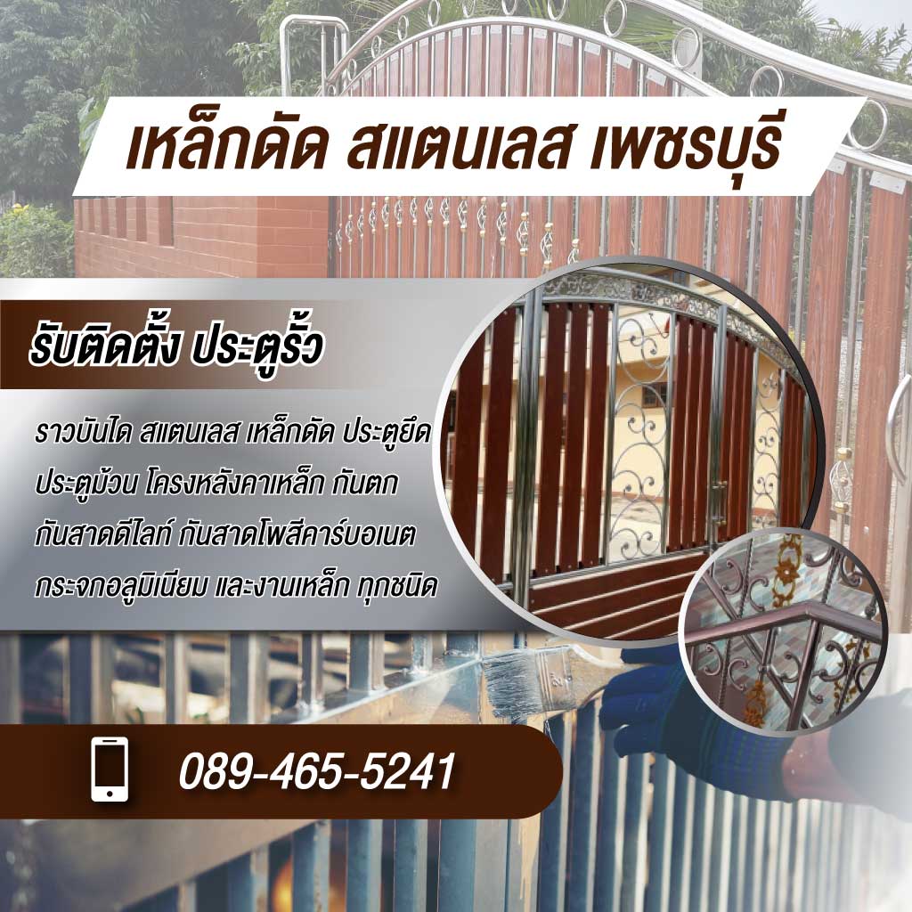 ช่างเหล็กดัด เพชรบุรี - สมบูรณ์ การช่าง