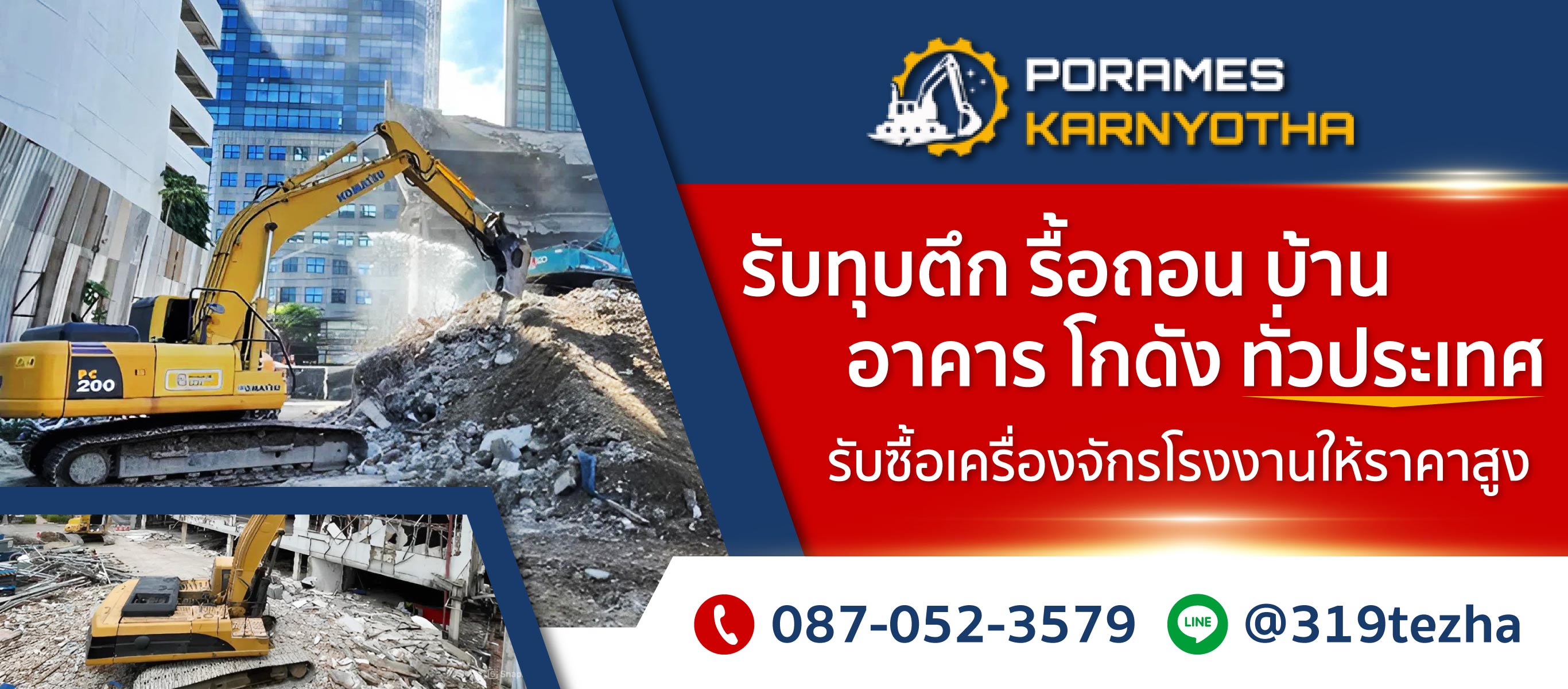 รับทุบตึก รื้อถอนบ้าน อาคาร ทั่วประเทศ