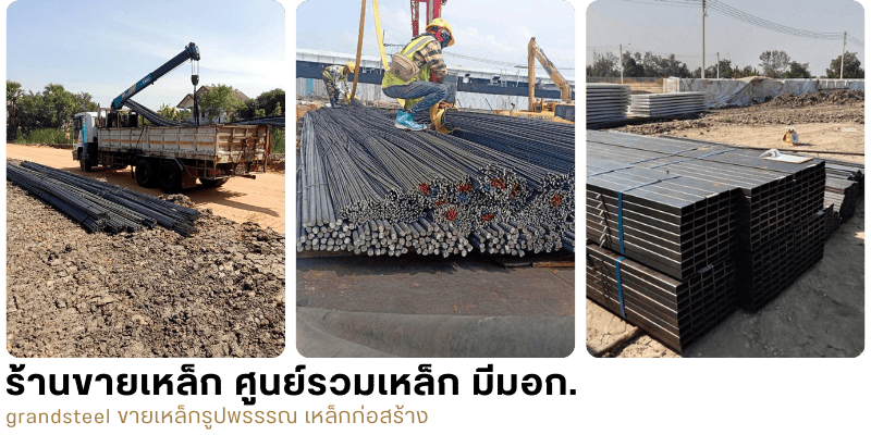 ร้านขายเหล็กก่อสร้าง ราคาส่ง