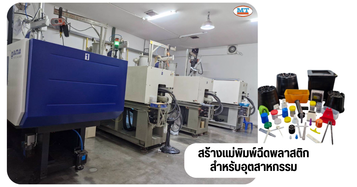 รับผลิตแม่พิมพ์ฉีดพลาสติก
