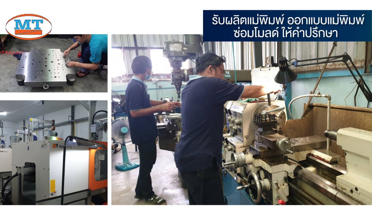 โรงงานแม่พิมพ์พลาสติก ปทุมธานี รับขึ้นโมลด์พลาสติก Injection Plastic Mold Maker Pathum Thani 