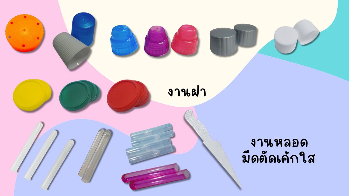 ผลิตแม่พิมพ์ ซ่อมแม่พิมพ์ รับผลิตโมลด์ ซ่อมโมลด์