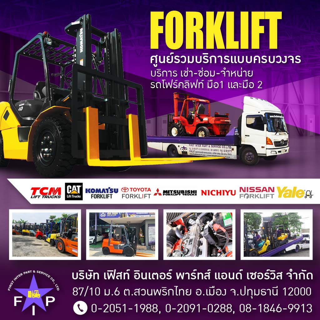 ขาย เช่า รถโฟล์คลิฟท์ ปทุมธานี