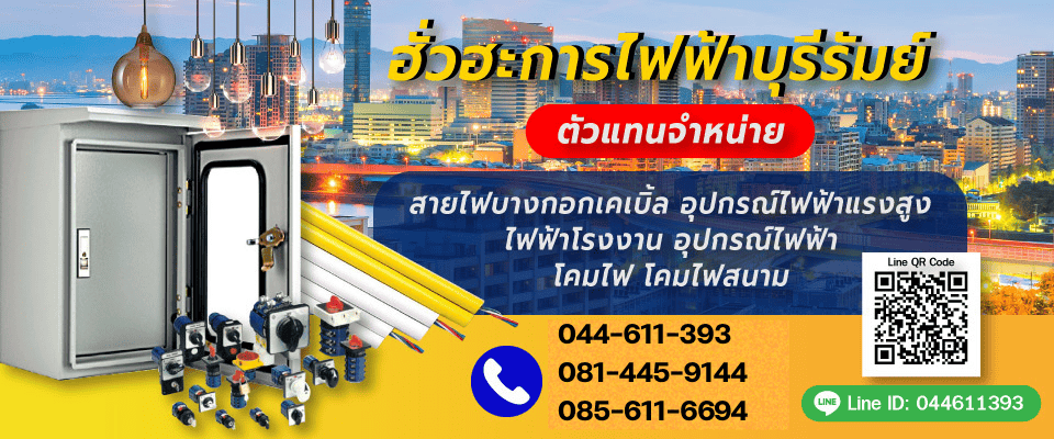 ร้านขายส่งอุปกรณ์ไฟฟ้าบ้านและโรงงาน หจกฮั่วฮะการไฟฟ้าบุรีรัมย์