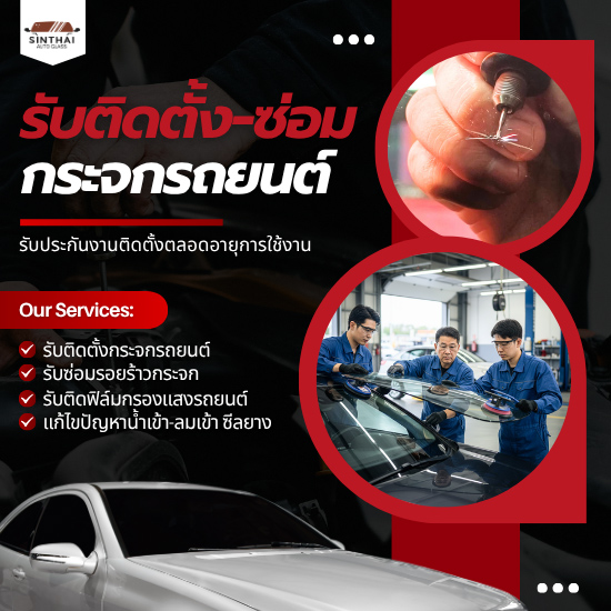 ติดตั้งกระจกรถยนต์ครบวงจร ติดตั้งกระจกรถยนต์ครบวงจร