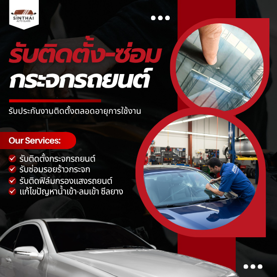 ทำไมต้องสินไทยกระจกรถยนต์ ทำไมต้องสินไทยกระจกรถยนต์