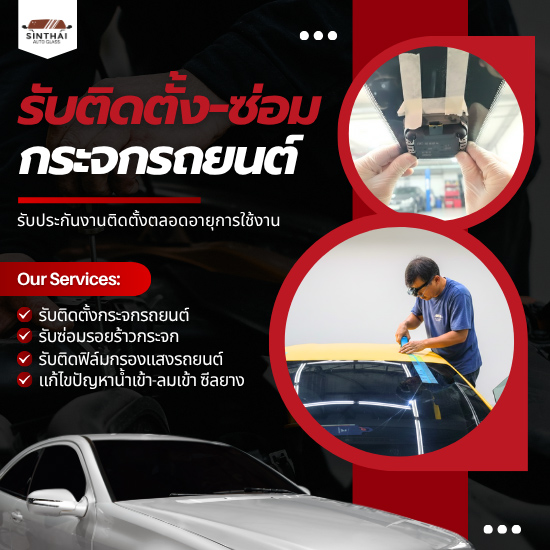 บริการติดตั้งและซ่อมกระจกรถยนต์-พัฒนาการ บริการติดตั้งและซ่อมกระจกรถยนต์-พัฒนาการ