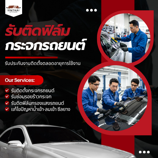 รับติดฟิล์มกรองแสงรถยนต์ราคาประหยัด รับติดฟิล์มกรองแสงรถยนต์ราคาประหยัด