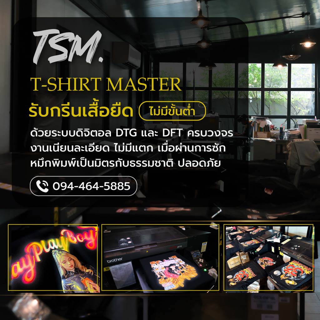 รับกรีนเสื้อยืดพร้อมสกรีน-ไม่มีขั้นต่ำ-อ่อนนุช