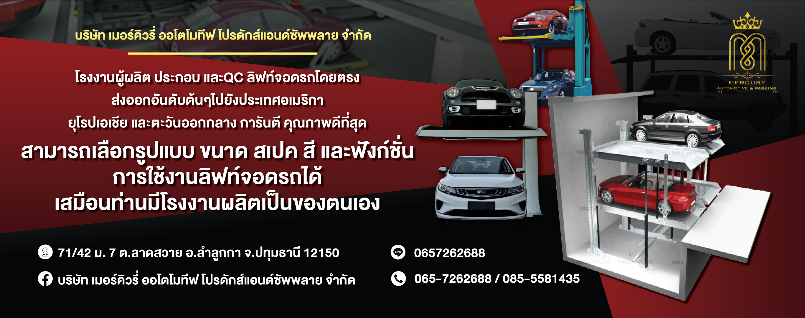 ลิฟท์จอดรถอัตโนมัติ เมอร์คิวรี่ออโตโมทีฟ