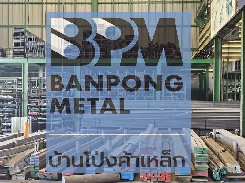 บ้านโป่งค้าเหล็กศูนย์จำหน่ายเหล็ก บ้านโป่ง ราชบุรี