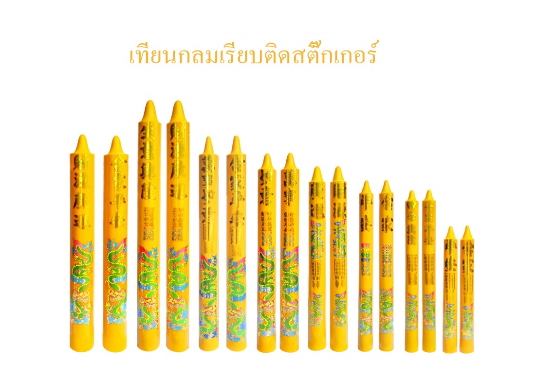ขนาดเทียนมังกรสีเหลือง ขนาดเทียนมังกรสีเหลือง