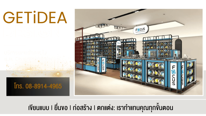 บริษัทรับออกแบบตกแต่งช็อปขายสินค้ามาตรฐานสากล