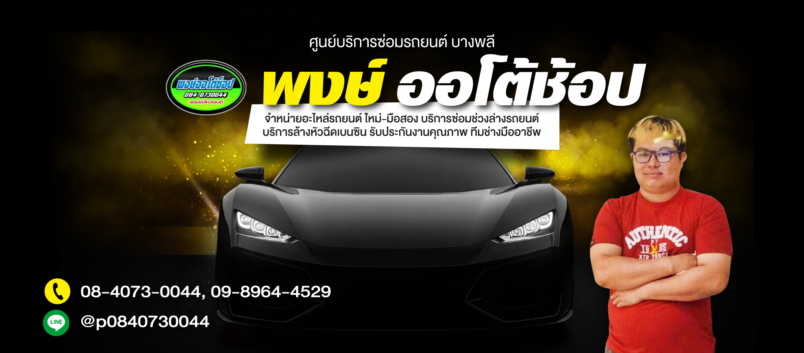 อู่ซ่อม ช่วงล่าง สมุทรปราการ 