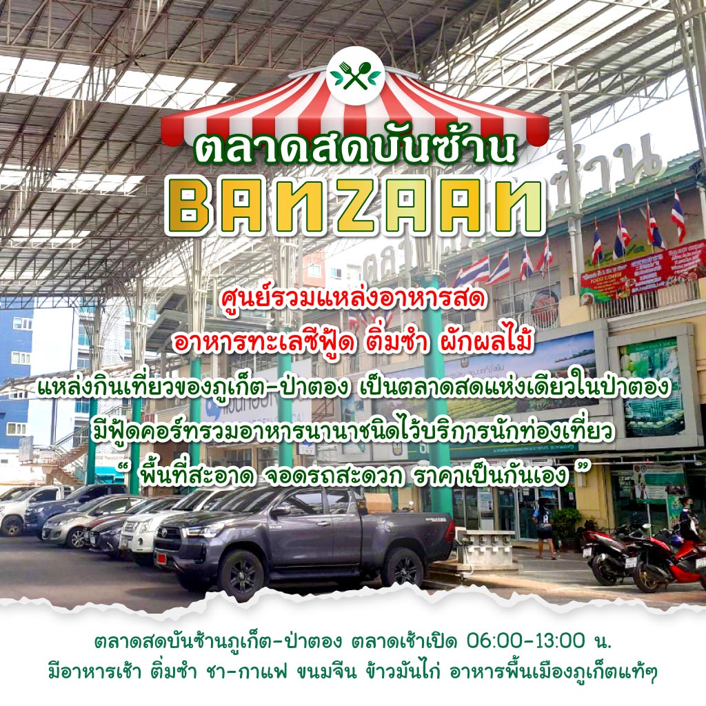 ตลาดสดภูเก็ต ตลาดสดบันซ้าน
