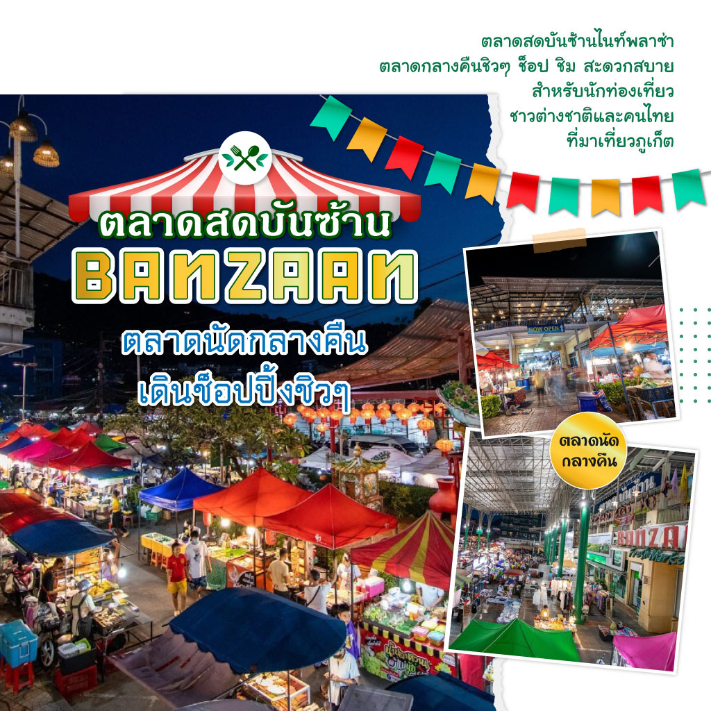 ตลาดสดภูเก็ต ตลาดสดบันซ้าน