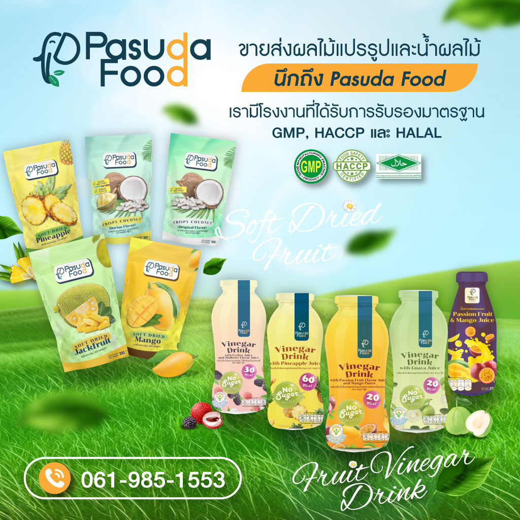 80019408-mobile-01-สนใจOEM-ผลไม้แปรรูปนึกถึง-PasudaFood