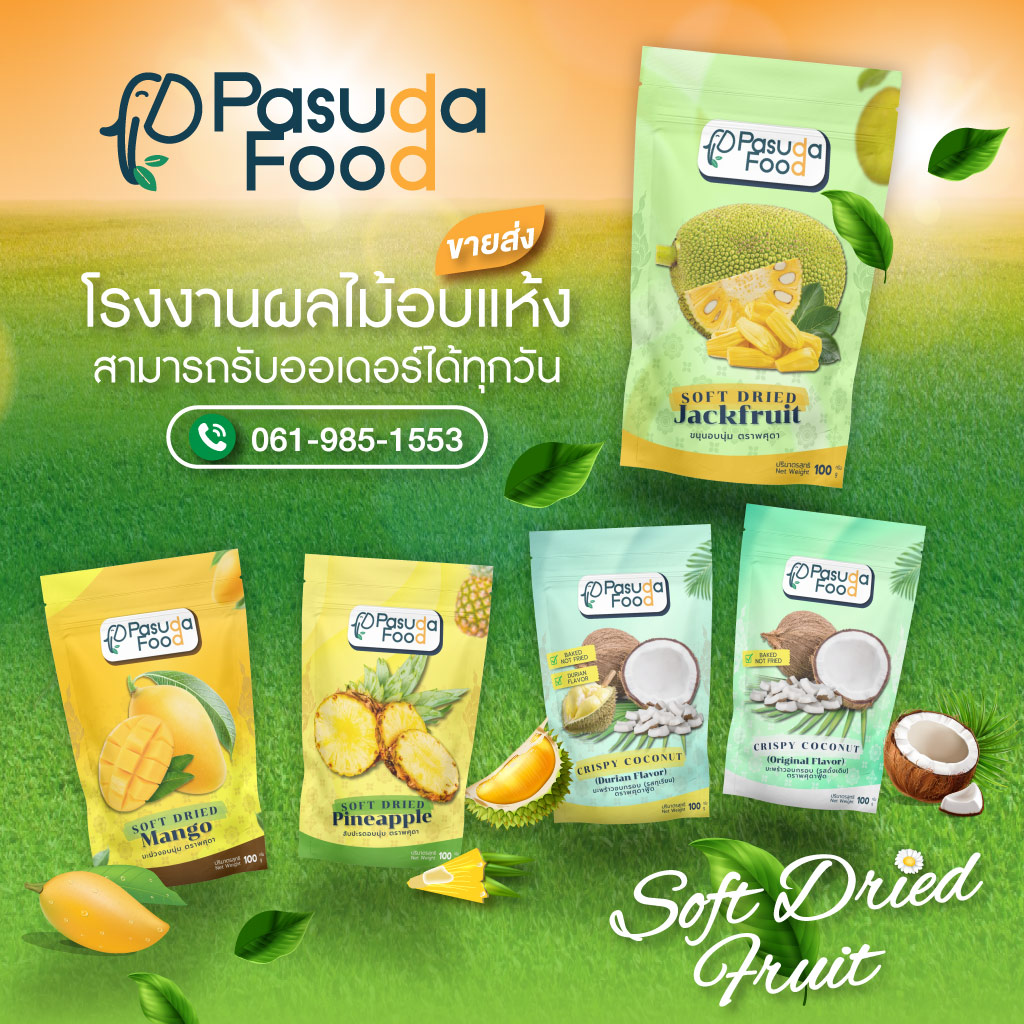 80019408-mobile-02-โรงงานผลไม้อบแห้ง-ขายส่ง