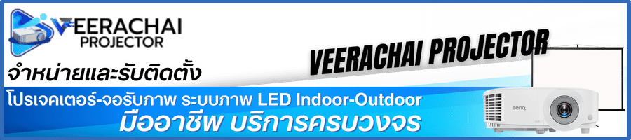 จำหน่ายและรับติดตั้งโปรเจคเตอร์