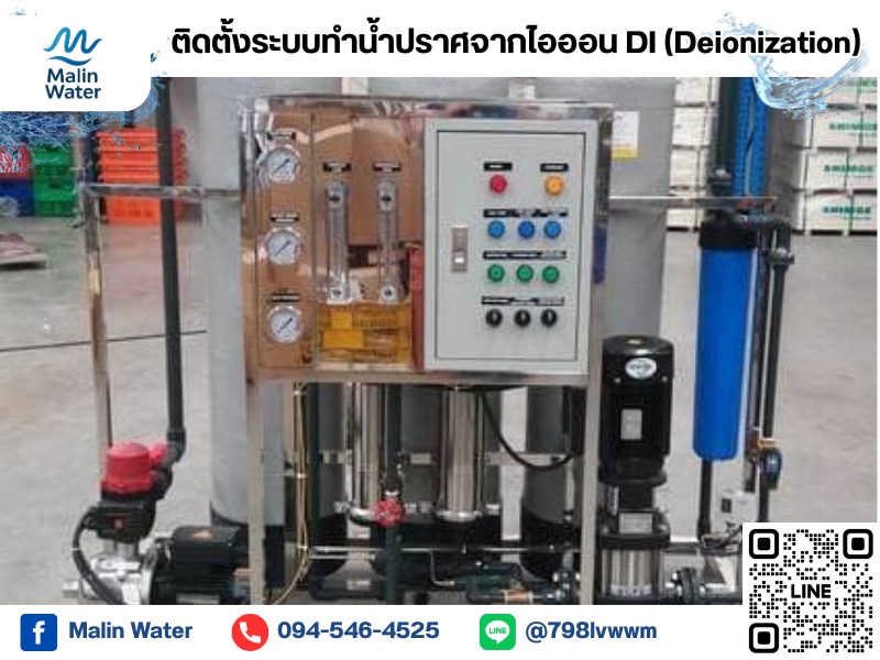 ระบบทำน้ำปราศจากไอออน DI ระบบทำน้ำปราศจากไอออน DI