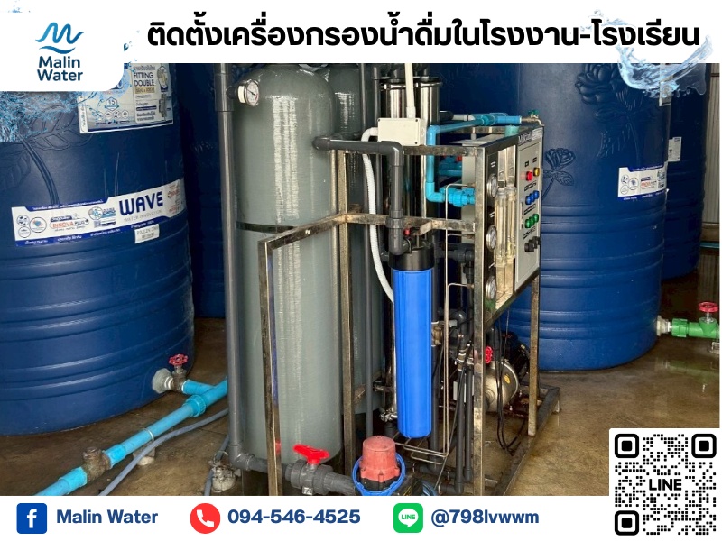 รับติดตั้งเครื่องกรองน้ำดื่มในโรงงานและโรงเรียน รับติดตั้งเครื่องกรองน้ำดื่มในโรงงานและโรงเรียน