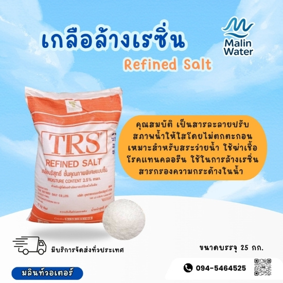 เกลือล้างเรซิ่น