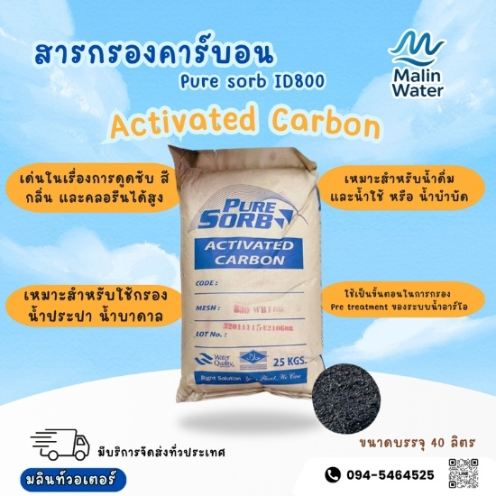 สารกรองคาร์บอน Pure Sorb800