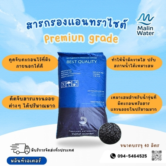 สารกรองแอนทราไซต์ Premiun grade