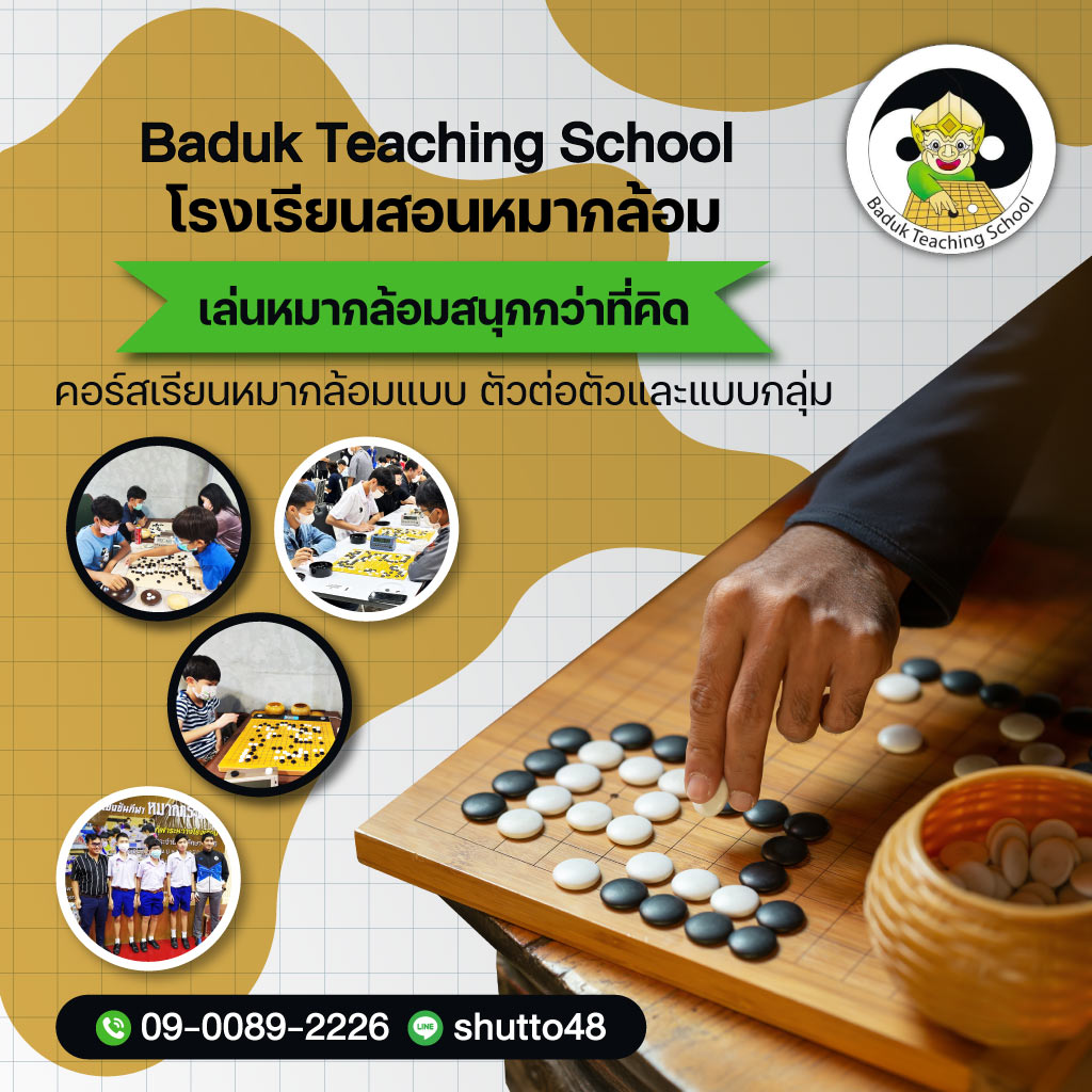 80032076-m-01-Baduk-Teaching-School-โรงเรียนสอนหมากล้อม