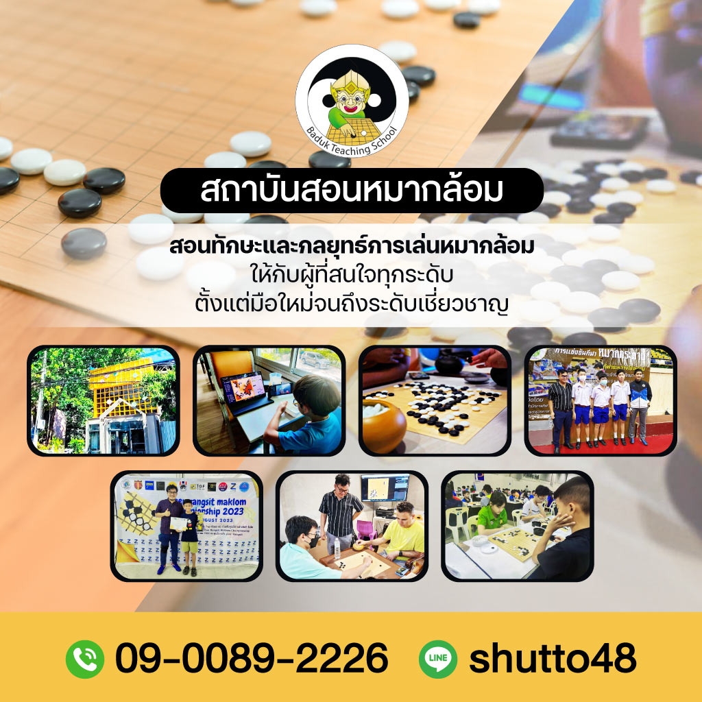 80032076-m-02-สถาบันสอนหมากล้อม