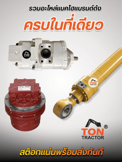 รองรับรถขุดทุกสัญชาติ สต็อกแน่นพร้อมส่งทันที