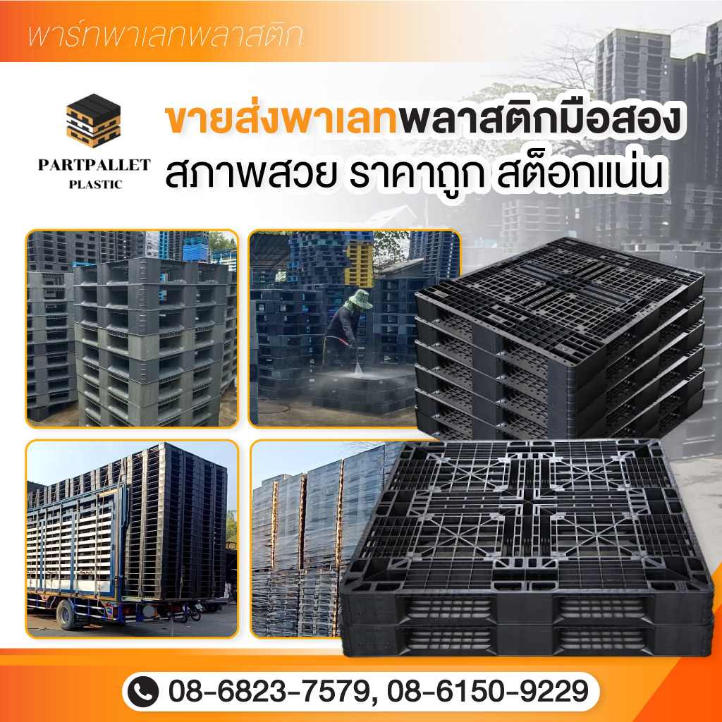 ขายส่งพาเลทพลาสติกมือสอง