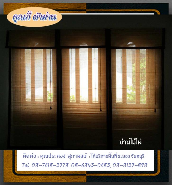 ม่านไม้ไผ่ระยอง-คุณกี้ผ้าม่านสวย-08-7618-3978.jpg