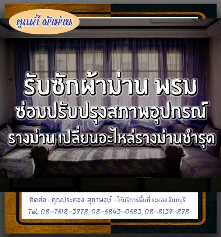 รับซักผ้าม่านระยอง-ร้านคุณกี้-08-7618-3978.jpg