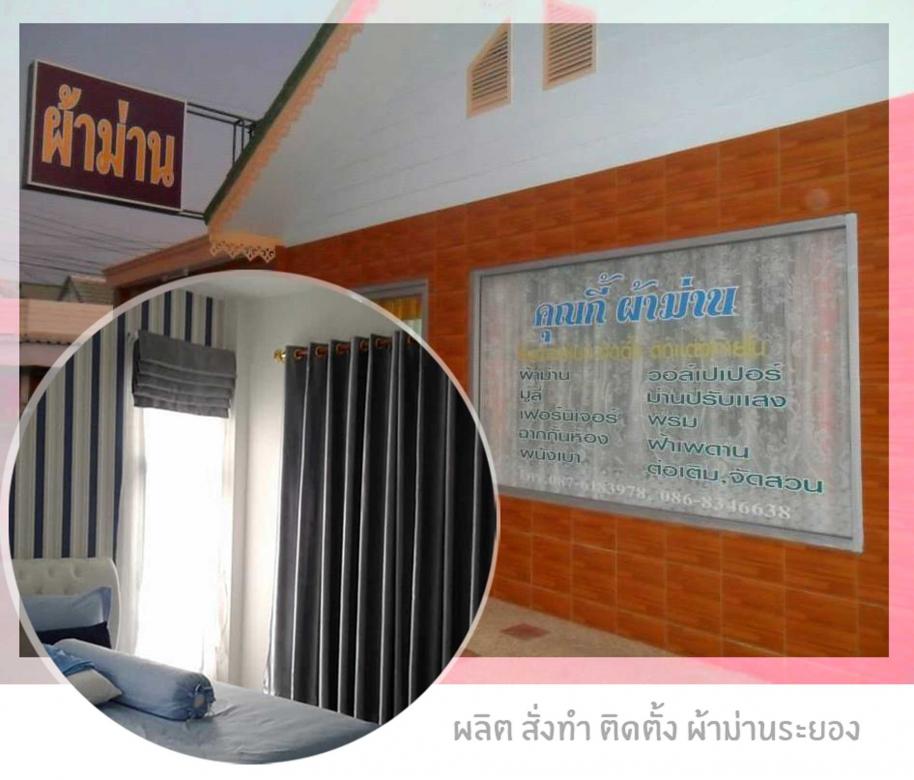 ร้านคุณกี้-ผ้าม่านสวยระยอง_1.jpg