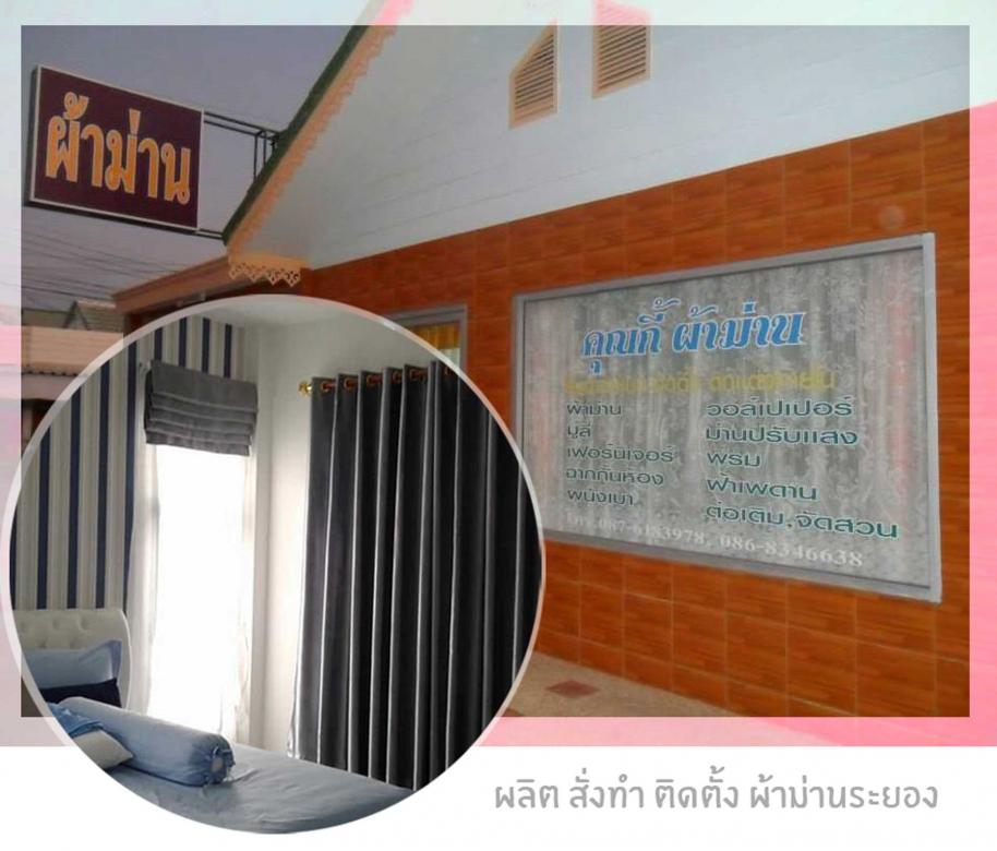 ร้านคุณกี้-ผ้าม่านสวยระยอง_3.jpg