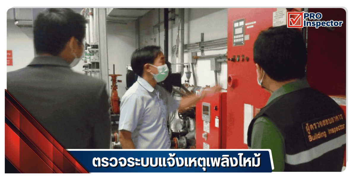 ตรวจระบบแจ้งเหตุเพลิงไหม้