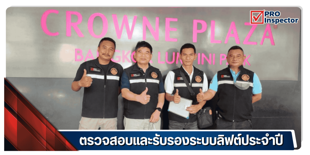 ตรวจสอบและรับรองระบบลิฟต์ประจำปี