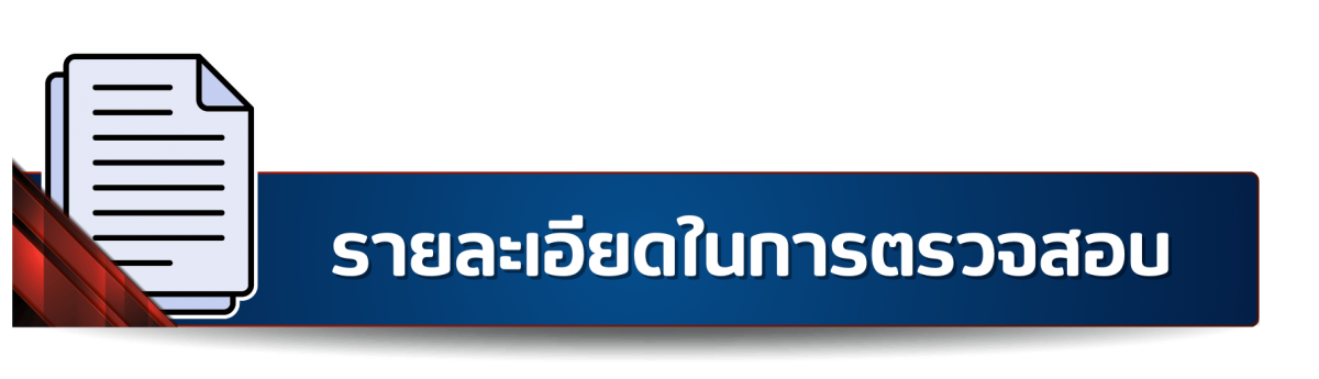 รายละเอียดในการตรวจสอบ