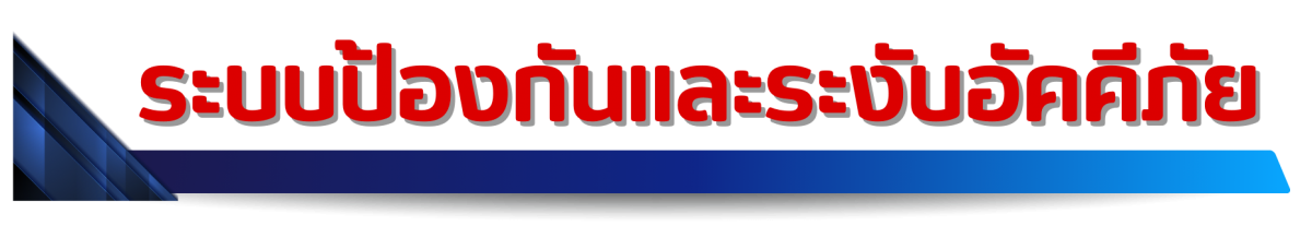 ระบบป้องกันและระงับอัคคีภัย