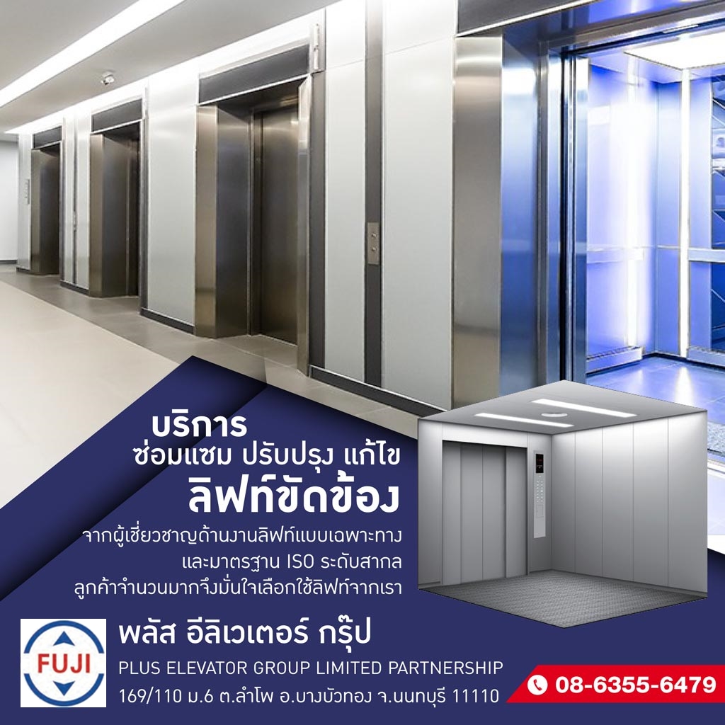 บริการซ่อมแซมปรับปรุงลิฟต์ พลัวอีลีเวเตอร์