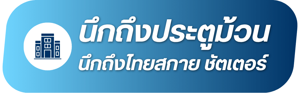 นึกถึงประตูม้วน นึกถึงไทยสกาย ชัตเตอร์ พร้อมบริการ