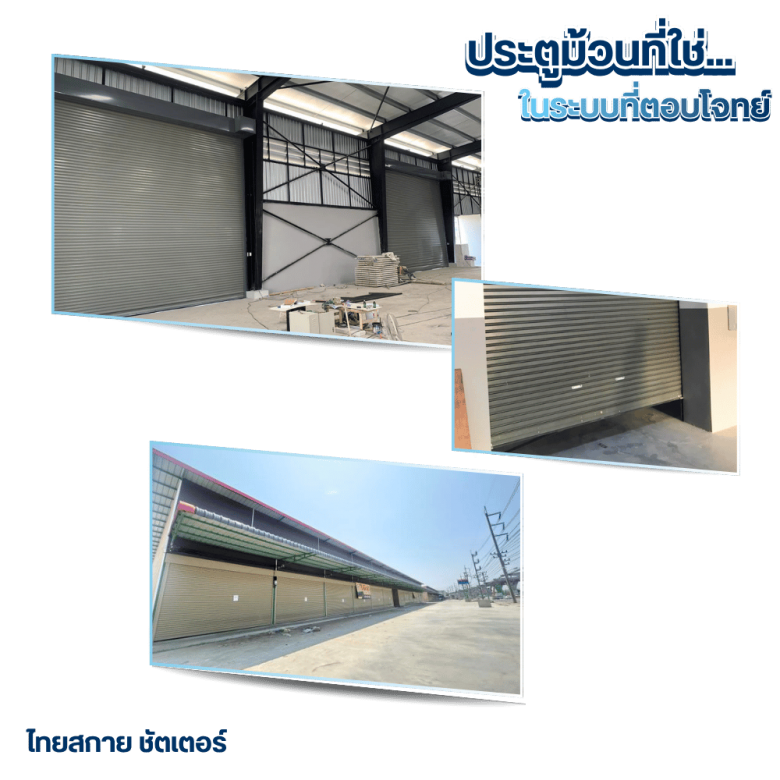 ศูนย์รวมประตูม้วนทุกระบบ ครบวงจร