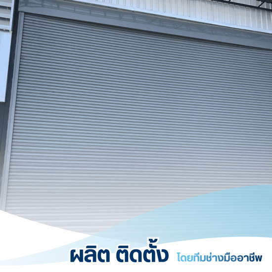 ทีมช่างประตูม้วนเฉพาะทางที่มีประสบการณ์