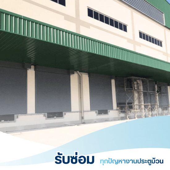 หาช่างรับซ่อมประตูม้วนกรุงเทพ